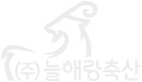 (주)늘해랑축산