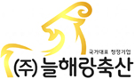 (주)늘해랑축산