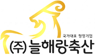 (주)늘해랑축산